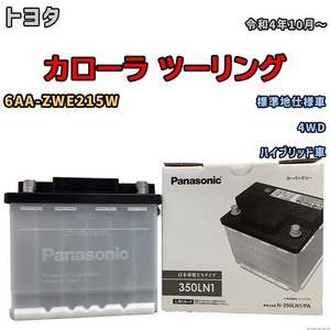 国産 バッテリー パナソニック PAシリーズ トヨタ カローラ ツーリング 6AA-ZWE215W 令和4年10月～ N-350LN1PA