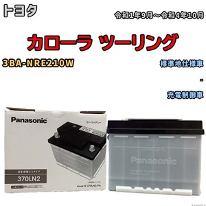 国産 バッテリー パナソニック PAシリーズ トヨタ カローラ ツーリング 3BA-NRE210W 令和1年9月～令和4年10月 N-370LN2PA