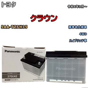 国産 バッテリー パナソニック PAシリーズ トヨタ クラウン 5AA-TZSH35 令和4年9月～ N-370LN2PA