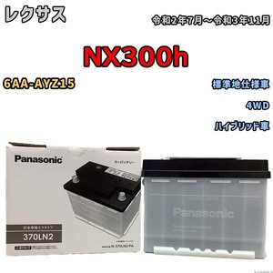 国産 バッテリー パナソニック PAシリーズ レクサス ＮＸ３００ｈ 6AA-AYZ15 令和2年7月～令和3年11月 N-370LN2PA