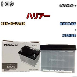 国産 バッテリー パナソニック PAシリーズ トヨタ ハリアー 6BA-MXUA80 令和2年6月～ N-370LN2PA