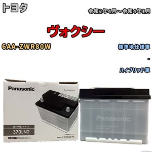 国産 バッテリー パナソニック PAシリーズ トヨタ ヴォクシー 6AA-ZWR80W 令和2年4月～令和4年1月 N-370LN2PA