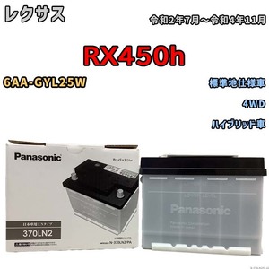 国産 バッテリー パナソニック PAシリーズ レクサス ＲＸ４５０ｈ 6AA-GYL25W 令和2年7月～令和4年11月 N-370LN2PA