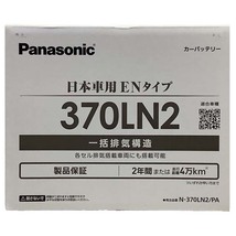 国産 バッテリー パナソニック PAシリーズ レクサス ＲＸ４５０ｈ 6AA-GYL25W 令和2年7月～令和4年11月 N-370LN2PA_画像6