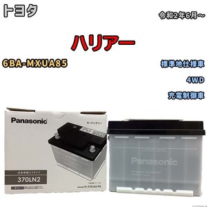 国産 バッテリー パナソニック PAシリーズ トヨタ ハリアー 6BA-MXUA85 令和2年6月～ N-370LN2PA