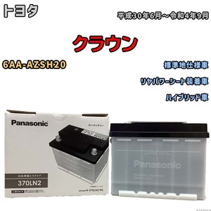 国産 バッテリー パナソニック PAシリーズ トヨタ クラウン 6AA-AZSH20 平成30年6月～令和4年9月 N-370LN2PA