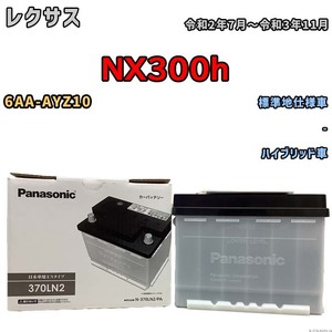 国産 バッテリー パナソニック PAシリーズ レクサス ＮＸ３００ｈ 6AA-AYZ10 令和2年7月～令和3年11月 N-370LN2PA