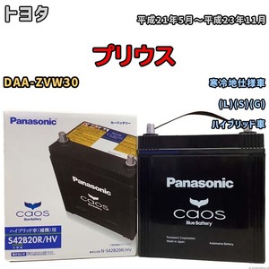 国産 バッテリー パナソニック caos(カオス)HV/H2 トヨタ プリウス DAA-ZVW30 平成21年5月～平成23年11月 N-S42B20RHV