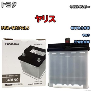 国産 バッテリー パナソニック PAシリーズ トヨタ ヤリス 5BA-MXPA15 令和2年2月～ N-340LN0PA