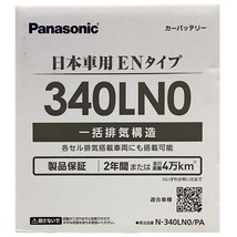 国産 バッテリー パナソニック PAシリーズ トヨタ アクア 6AA-MXPK16 令和3年7月～ N-340LN0PA_画像6