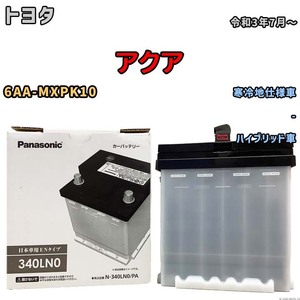 国産 バッテリー パナソニック PAシリーズ トヨタ アクア 6AA-MXPK10 令和3年7月～ N-340LN0PA