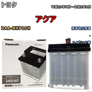 国産 バッテリー パナソニック PAシリーズ トヨタ アクア DAA-NHP10H 平成29年7月～令和2年8月 N-340LN0PA