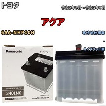 国産 バッテリー パナソニック PAシリーズ トヨタ アクア 6AA-NHP10H 令和2年8月～令和3年7月 N-340LN0PA_画像1