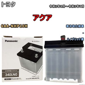 国産 バッテリー パナソニック PAシリーズ トヨタ アクア 6AA-NHP10H 令和2年8月～令和3年7月 N-340LN0PA