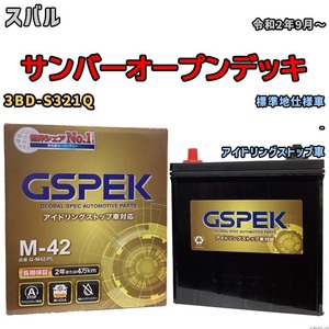 バッテリー デルコア(Delcor) GSPEK スバル サンバーオープンデッキ 3BD-S321Q 令和2年9月～ G-M42PL