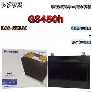 国産 バッテリー パナソニック caos(カオス)HV/H2 レクサス ＧＳ４５０ｈ DAA-GWL10 平成24年3月～令和2年9月 N-S65D26LH2