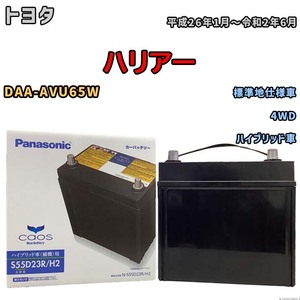 国産 バッテリー パナソニック caos(カオス)HV/H2 トヨタ ハリアー DAA-AVU65W 平成26年1月～令和2年6月 N-S55D23RH2