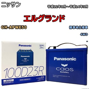 パナソニック caos(カオス) ニッサン エルグランド GH-APWE50 平成12年8月～平成14年5月 N-100D23RC8 ブルーバッテリー安心サポート付き