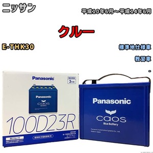 パナソニック caos(カオス) ニッサン クルー E-THK30 平成10年6月～平成14年6月 N-100D23RC8 ブルーバッテリー安心サポート付き