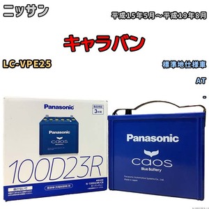 パナソニック caos(カオス) ニッサン キャラバン LC-VPE25 平成15年5月～平成19年8月 N-100D23RC8 ブルーバッテリー安心サポート付き