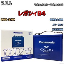 パナソニック caos(カオス) スバル レガシィＢ４ DBA-BM9 平成21年5月～平成25年5月 N-100D23RC8 ブルーバッテリー安心サポート付き_画像1