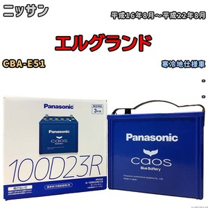 パナソニック caos(カオス) ニッサン エルグランド CBA-E51 平成16年8月～平成22年8月 N-100D23RC8 ブルーバッテリー安心サポート付き