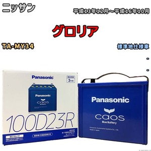 パナソニック caos(カオス) ニッサン グロリア TA-MY34 平成13年12月～平成16年10月 N-100D23RC8 ブルーバッテリー安心サポート付き