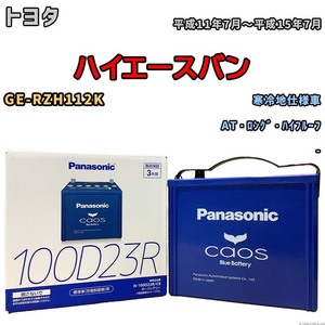 パナソニック caos(カオス) トヨタ ハイエースバン GE-RZH112K 平成11年7月～平成15年7月 N-100D23RC8 ブルーバッテリー安心サポート付き