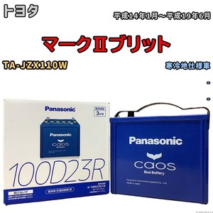 パナソニック caos(カオス) トヨタ マークIIブリット TA-JZX110W 平成14年1月～平成19年6月 N-100D23RC8 ブルーバッテリー安心サポート付き