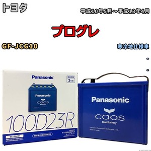 パナソニック caos(カオス) トヨタ プログレ GF-JCG10 平成10年5月～平成13年4月 N-100D23RC8 ブルーバッテリー安心サポート付き