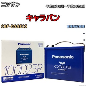 パナソニック caos(カオス) ニッサン キャラバン CBF-DSGE25 平成19年8月～平成24年6月 N-100D23RC8 ブルーバッテリー安心サポート付き