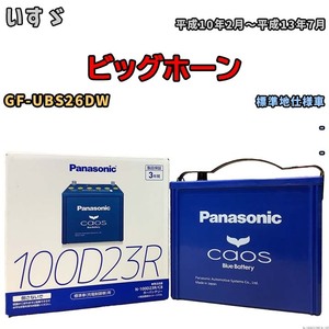 パナソニック caos(カオス) いすゞ ビッグホーン GF-UBS26DW 平成10年2月～平成13年7月 N-100D23RC8 ブルーバッテリー安心サポート付き