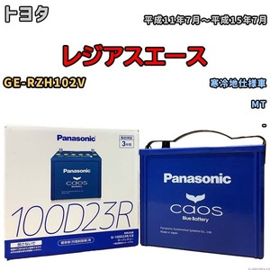 パナソニック caos(カオス) トヨタ レジアスエース GE-RZH102V 平成11年7月～平成15年7月 N-100D23RC8 ブルーバッテリー安心サポート付き