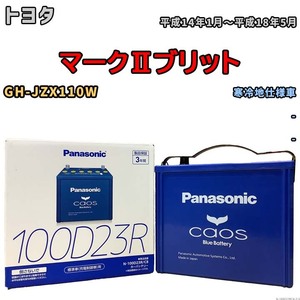 パナソニック caos(カオス) トヨタ マークIIブリット GH-JZX110W 平成14年1月～平成18年5月 N-100D23RC8 ブルーバッテリー安心サポート付き