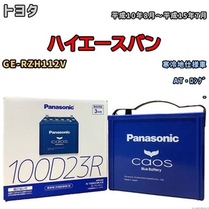 パナソニック caos(カオス) トヨタ ハイエースバン GE-RZH112V 平成10年8月～平成15年7月 N-100D23RC8 ブルーバッテリー安心サポート付き