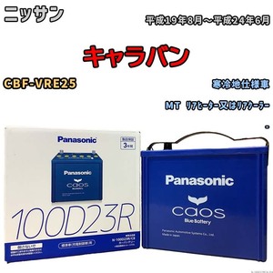 パナソニック caos(カオス) ニッサン キャラバン CBF-VRE25 平成19年8月～平成24年6月 N-100D23RC8 ブルーバッテリー安心サポート付き