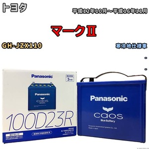 パナソニック caos(カオス) トヨタ マークII GH-JZX110 平成12年10月～平成16年11月 N-100D23RC8 ブルーバッテリー安心サポート付き