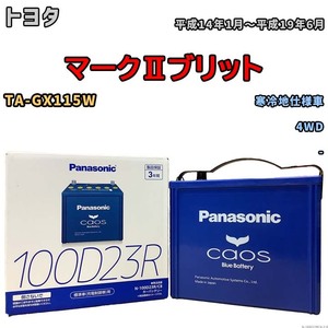 パナソニック caos(カオス) トヨタ マークIIブリット TA-GX115W 平成14年1月～平成19年6月 N-100D23RC8 ブルーバッテリー安心サポート付き