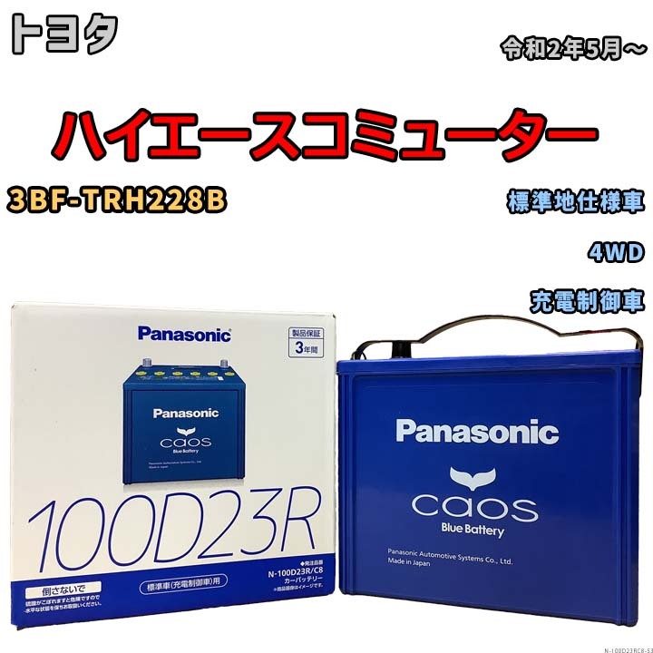 パナソニック caos(カオス) トヨタ ハイエースコミューター 3BF-TRH228B 令和2年5月~ N-100D23RC8 ブルーバッテリー安心サポート付き
