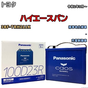 パナソニック caos(カオス) トヨタ ハイエースバン 3BF-TRH211K 令和2年5月～ N-100D23RC8 ブルーバッテリー安心サポート付き