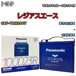 パナソニック caos(カオス) トヨタ レジアスエース CBF-TRH200V 平成16年8月～令和2年4月 N-100D23RC8 ブルーバッテリー安心サポート付き