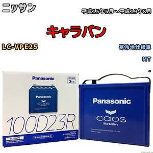 パナソニック caos(カオス) ニッサン キャラバン LC-VPE25 平成15年5月～平成19年8月 N-100D23RC8 ブルーバッテリー安心サポート付き