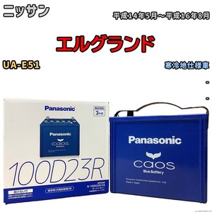 パナソニック caos(カオス) ニッサン エルグランド UA-E51 平成14年5月～平成16年8月 N-100D23RC8 ブルーバッテリー安心サポート付き