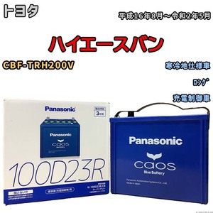 パナソニック caos(カオス) トヨタ ハイエースバン CBF-TRH200V 平成16年8月～令和2年5月 N-100D23RC8 ブルーバッテリー安心サポート付き