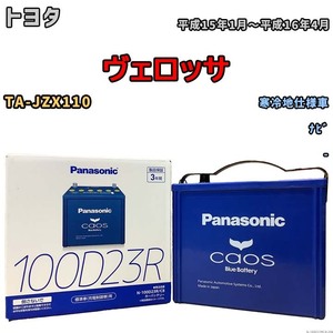 パナソニック caos(カオス) トヨタ ヴェロッサ TA-JZX110 平成15年1月～平成16年4月 N-100D23RC8 ブルーバッテリー安心サポート付き