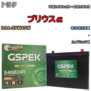 バッテリー デルコア GSPEK トヨタ プリウスα DAA-ZVW40W - H-S46B24R/PL