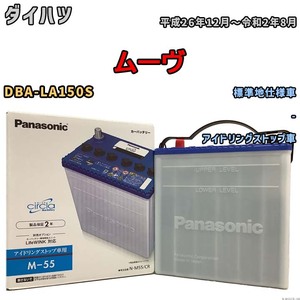 国産 バッテリー パナソニック circla(サークラ) ダイハツ ムーヴ DBA-LA150S 平成26年12月～令和2年8月 N-M55CR