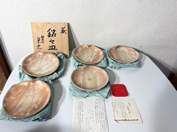美品 萩焼 松光山栄光 五客 銘々皿 小鉢 和食 萩