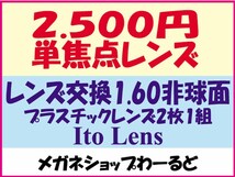 ★眼鏡レンズ★メガネ・1.60AS★レンズ交換★01_画像1