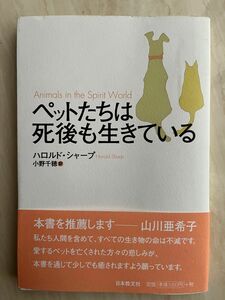 ペットたちは死後も生きている ハロルド・シャープ／著　小野千穂／訳